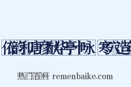 依韵和唐彦猷华亭十咏·寒穴造句是什么意思的图片